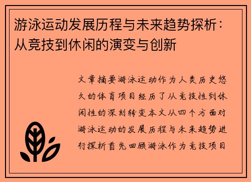 游泳运动发展历程与未来趋势探析：从竞技到休闲的演变与创新
