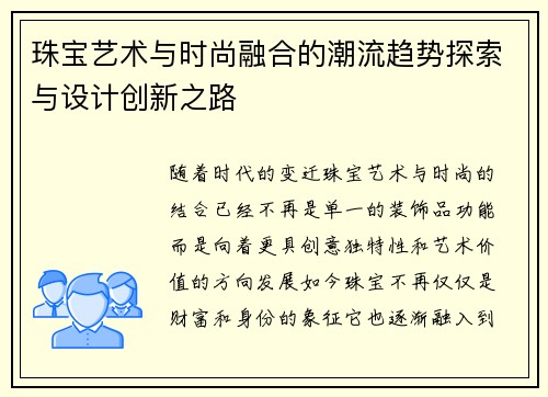 珠宝艺术与时尚融合的潮流趋势探索与设计创新之路