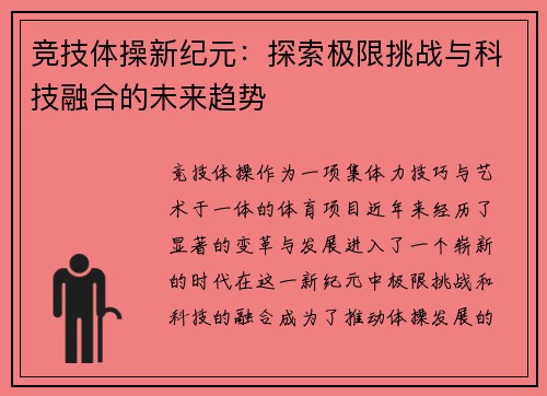 竞技体操新纪元：探索极限挑战与科技融合的未来趋势