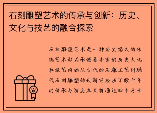 石刻雕塑艺术的传承与创新：历史、文化与技艺的融合探索
