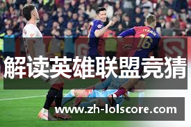 解读英雄联盟竞猜